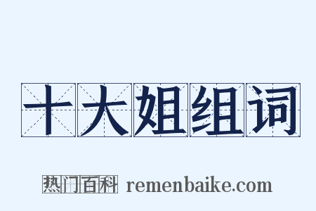 十大姐组词是什么意思的图片